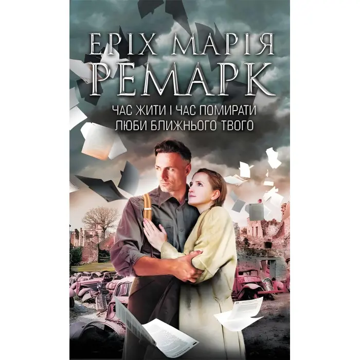 Час жити і час помирати. Люби ближнього твого