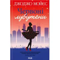 Червоні лубутени