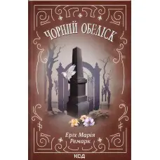 Чорний обеліск