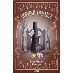 Чорний обеліск