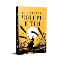 Чотири вітри