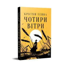 Чотири вітри