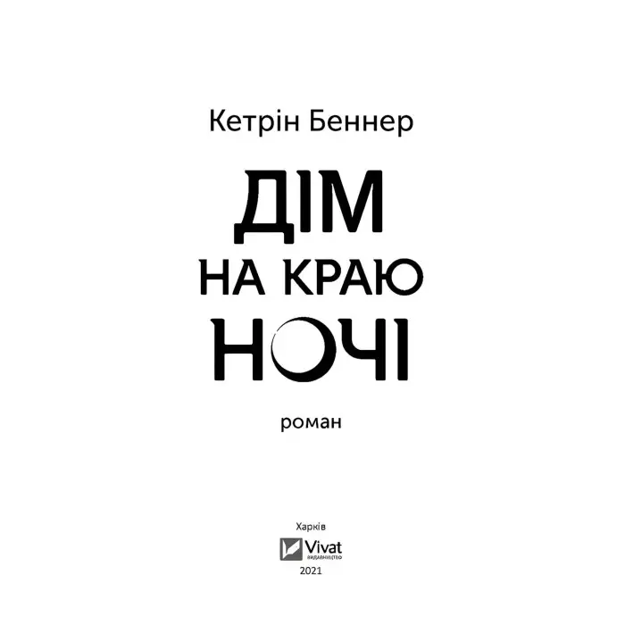 Дім на краю ночі