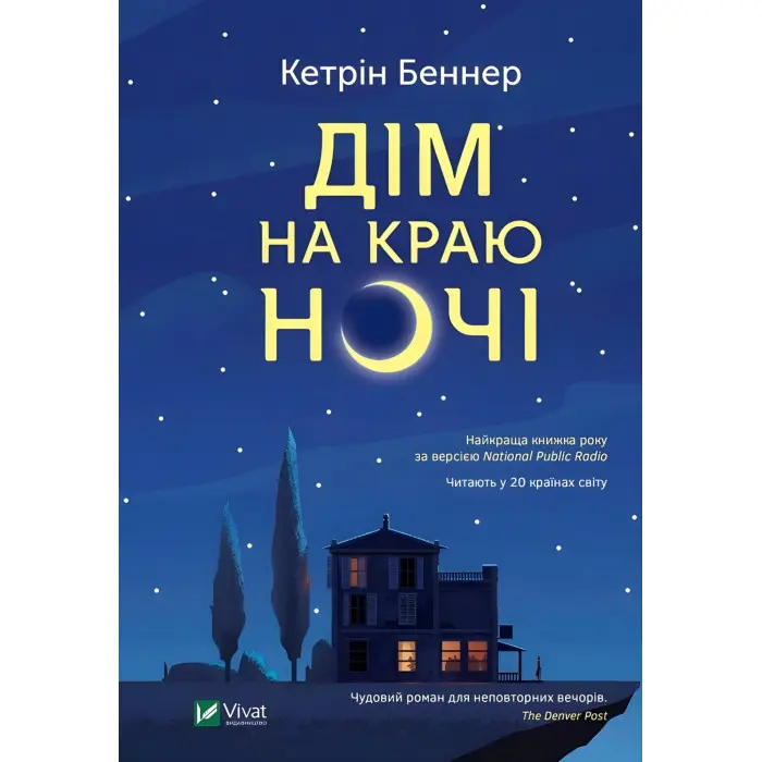 Дім на краю ночі