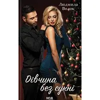 Дівчина без сукні