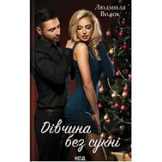 Дівчина без сукні