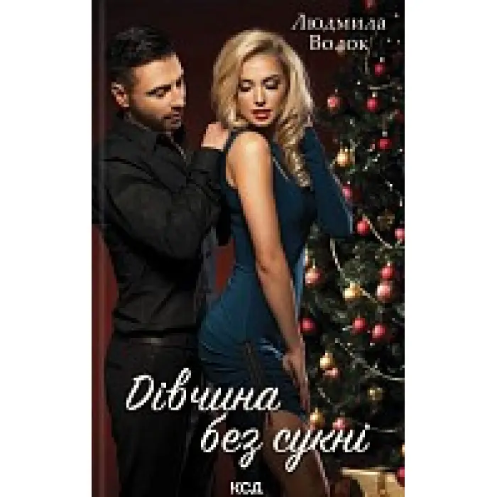 Дівчина без сукні