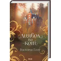 Диявол на коні