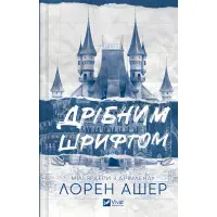 Дрібним шрифтом