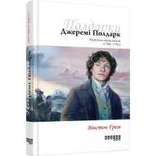 Джеремі Полдарк