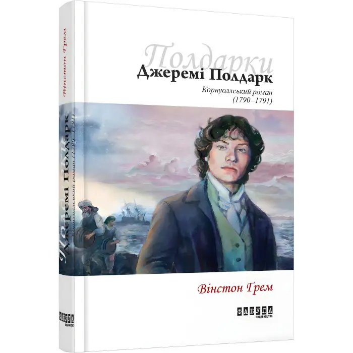 Джеремі Полдарк