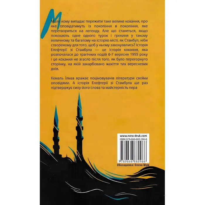 Елефтерія зі Стамбула