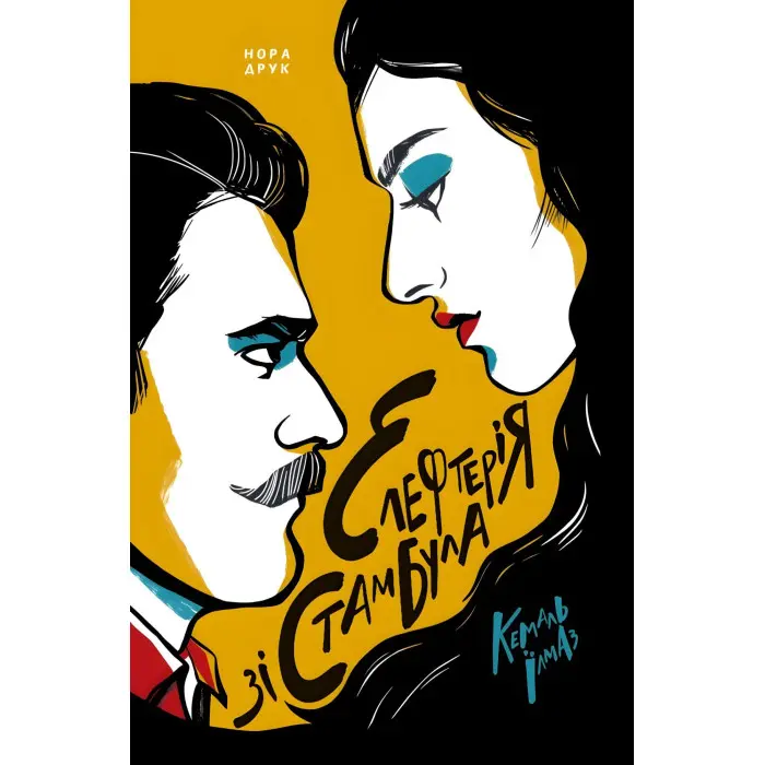 Елефтерія зі Стамбула