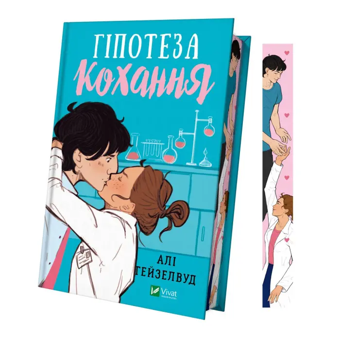 Гіпотеза кохання Алі Гейзелвуд