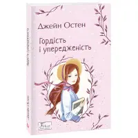 Гордість і упередженість