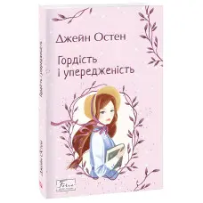 Гордість і упередженість
