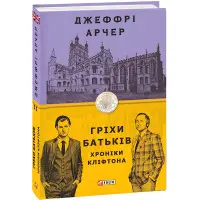 Гріхи батьків