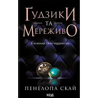 Ґудзики та мереживо