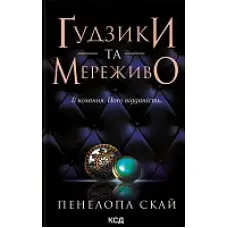 Ґудзики та мереживо