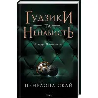 Ґудзики та ненависть