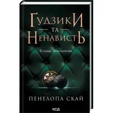 Ґудзики та ненависть