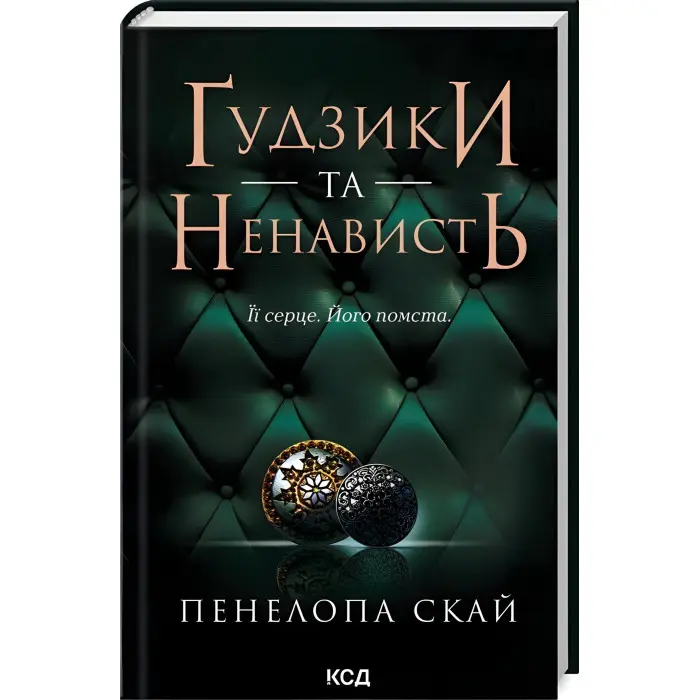 Ґудзики та ненависть