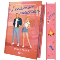 І спалахне пожежа. Ханна Ґрейс. (Мейпл-Гіллз. Книга 2.)