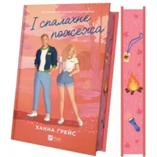 І спалахне пожежа. Ханна Ґрейс. (Мейпл-Гіллз. Книга 2.)