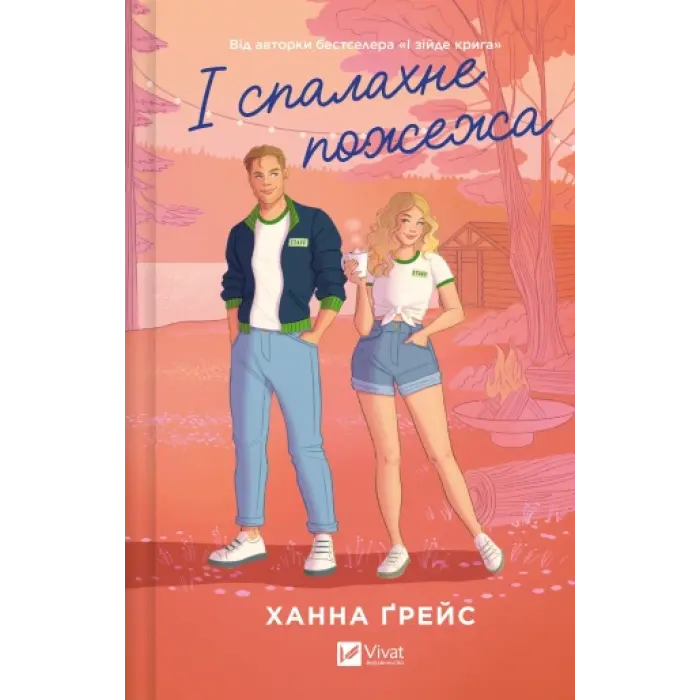 І спалахне пожежа. Ханна Ґрейс. (Мейпл-Гіллз. Книга 2.)