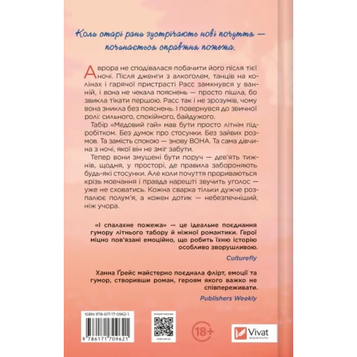 І спалахне пожежа. Ханна Ґрейс. (Мейпл-Гіллз. Книга 2.)