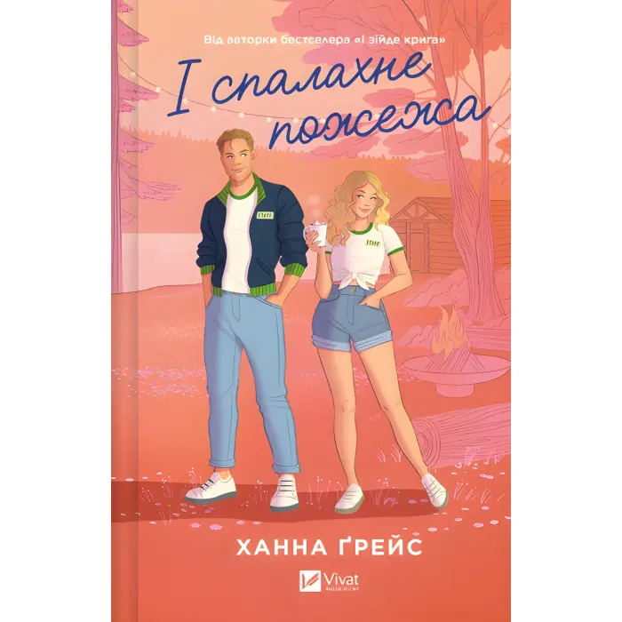 І спалахне пожежа. Ханна Ґрейс. (Мейпл-Гіллз. Книга 2.)