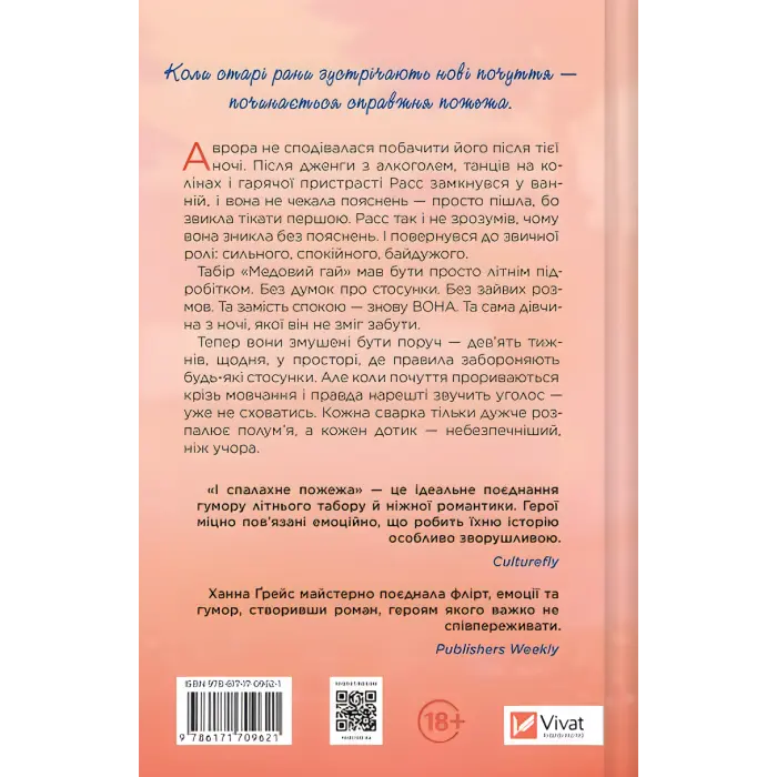 І спалахне пожежа. Ханна Ґрейс. (Мейпл-Гіллз. Книга 2.)