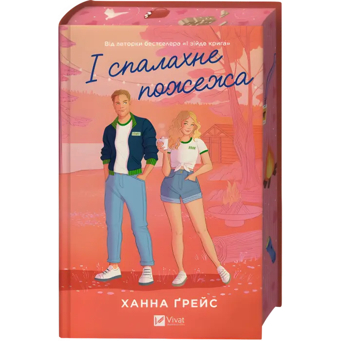 І спалахне пожежа. Ханна Ґрейс. (Мейпл-Гіллз. Книга 2.)