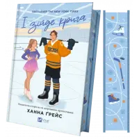 І зійде крига. Ханна Ґрейс (Мейпл-Гіллз. Книга 1)