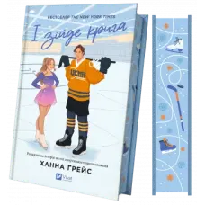 І зійде крига. Ханна Ґрейс (Мейпл-Гіллз. Книга 1)