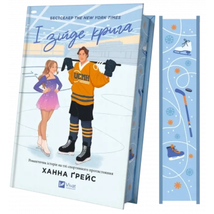 І зійде крига. Ханна Ґрейс (Мейпл-Гіллз. Книга 1)