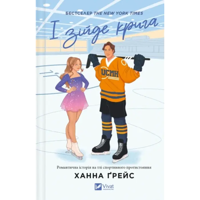 І зійде крига. Ханна Ґрейс (Мейпл-Гіллз. Книга 1)