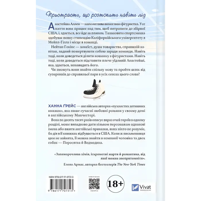 І зійде крига. Ханна Ґрейс (Мейпл-Гіллз. Книга 1)