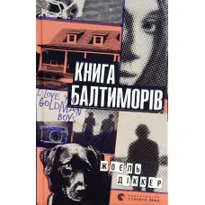 Книга Балтиморів