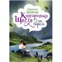 Книгаренька щастя на березі