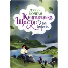 Книгаренька щастя на березі