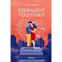 Коефіцієнт поцілунку