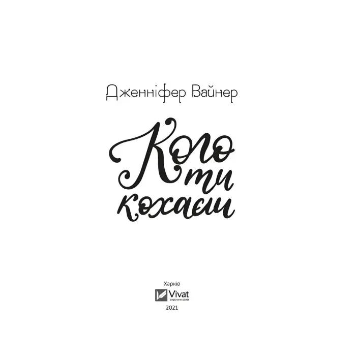 Кого ти кохаєш