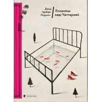 Коханець леді Чаттерлей