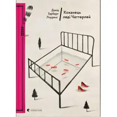 Коханець леді Чаттерлей