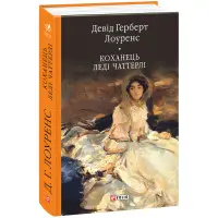 Коханець ледi Чаттерлi