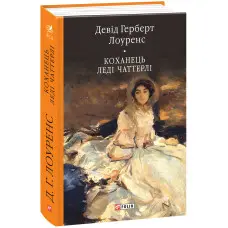 Коханець ледi Чаттерлi