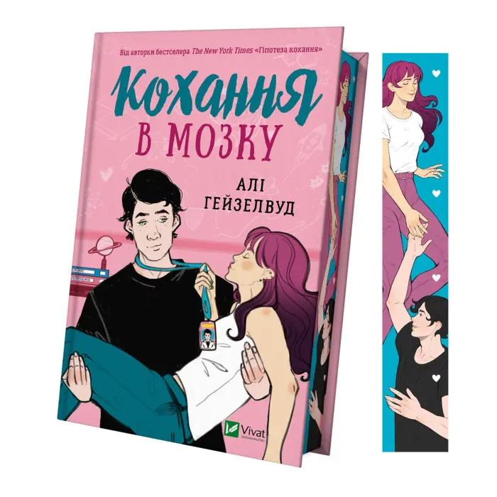 Кохання в мозку (із кольоровим зрізом)