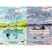 Комплект книг:"Літо в піонерській краватці", "Про що мовчить ластівка" - Сільванова К.,Малісова Є.(Повна версія)
