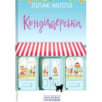 Кондитерська крамничка